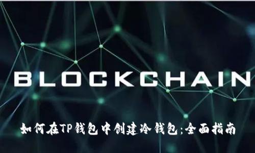 如何在TP钱包中创建冷钱包：全面指南