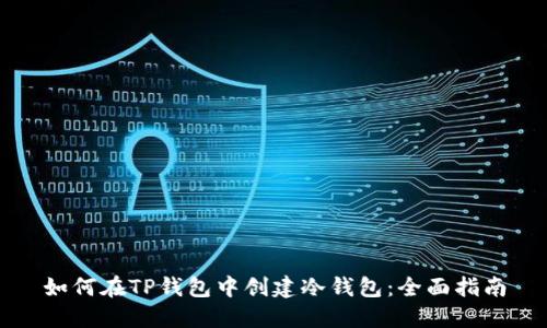 如何在TP钱包中创建冷钱包：全面指南