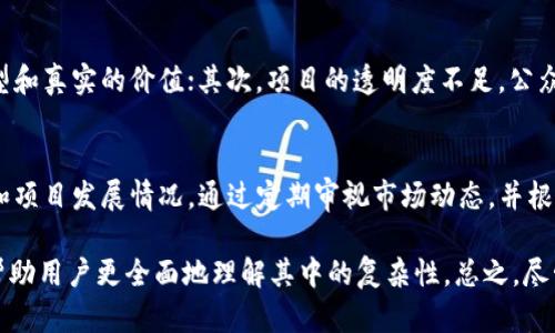   TP钱包支持的币种是否会跑路？探讨数字货币安全性 / 
 guanjianci TP钱包, 数字货币, 安全性, 加密货币 /guanjianci 

随着区块链技术的发展和加密货币的普及，越来越多的人开始使用TP钱包等数字货币钱包来管理和交易他们的资产。然而，伴随着市场的迅速扩张，与之相关的风险也在加大。在这个背景下，许多用户开始担心一个问题：TP钱包中支持的币种是否会跑路？为了解答这个问题，我们需要深入剖析多个相关方面，包括TP钱包的安全性、币种的流动性以及市场环境等。

1. TP钱包简介
TP钱包是一款去中心化的数字货币钱包，提供了多种数字资产的管理和交易功能。用户可以在TP钱包中存储、发送、接收多种加密货币。由于其去中心化的特性，TP钱包可以保障用户的私钥控制权，让用户在交易过程中拥有更高的安全性。此外，TP钱包还支持多链和多资产，使其成为数字货币投资者的热门选择。

2. 数字货币的特性与风险
数字货币的特性包括去中心化、透明性、高波动性等，这些特性虽带来了便捷的交易体验，但同时也埋下了诸多风险的种子。首先，数字货币市场极其依赖网络和技术，任何一方的漏洞都可能导致资产的损失。其次，许多小币种的流动性较差，价格波动剧烈，投资者的损失风险会增加。此外，存在一些项目没有实际价值，只是“传销”或是不法行为，导致币种跑路。

3. 如何判断币种是否值得投资
投资数字货币前，判断一个币种的价值和安全性至关重要。用户可以从以下几个方面来研判：首先，团队背景。项目团队的专业性和经历可以直观反映项目的可信度。其次，技术支持。查看项目的白皮书、代码开源情况、技术路线图等，了解项目的技术实力。最后，社区支持。一个活跃的社区能够为币种提供额外的价值和支持，反之，社区冷淡则可能是币种即将跑路的信号。

4. 如何保护自己在TP钱包中的资产
为了降低投资风险，用户在使用TP钱包时，要采取必要的安全措施。首先，确保钱包的私钥安全，定期备份。在使用TP钱包时，用户应将私钥存储在安全的地方，同时注意警惕钓鱼网站和诈骗行为。此外，花时间了解市场动态，及时关注币种的新闻和公告。一旦发现可疑迹象，应及时进行转移或清仓处理，防止资产损失。

5. 什么是币种跑路？造成币种跑路的原因有哪些？
币种跑路通常指的是某个数字货币项目因各种原因，项目团队失联或抛售资产，导致该币种价格崩溃。造成这一现象的原因有很多，首先就是缺乏明确的商业模型和真实的价值；其次，项目的透明度不足，公众难以获取有关项目的真实信息；再者，团队可能涉及不正当行为，诱骗投资者，最终选择跑路。

6. 如何应对币种跑路的风险？
投资者应通过多元化投资和资产配置来降低风险，不应将全部资产投入单一币种或项目中。同时要保持警惕，定期监测投资组合的风险状态，尤其关注社区反应和项目发展情况。通过定期审视市场动态，并根据市场环境适时调整自己的投资策略，能够有效规避潜在风险。

在这篇文章中，我们探讨了TP钱包支持的币种是否会跑路的问题，通过了解TP钱包，分析数字货币的特性与风险，判断币种是否值得投资，以及保护资产的方式，帮助用户更全面地理解其中的复杂性。总之，尽管数字货币市场潜力巨大，但用户在参与时，必须保持理性判断和谨慎投资的态度。