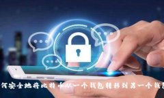 如何安全地将比特币从一