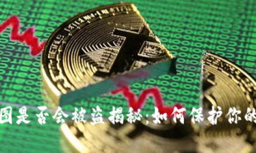 TP钱包截图是否会被盗揭秘：如何保护你的资产安全