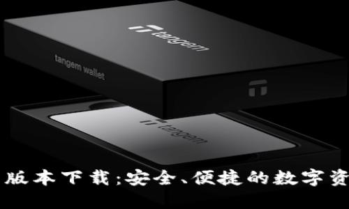 TP钱包1.28版本下载：安全、便捷的数字资产管理工具