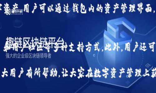 jiaotongtp钱包现在iOS下载不了吗？/jiaotong
tp钱包, iOS下载, 移动钱包, 数字货币/guanjianci

近年来，随着数字货币的迅猛发展，各种相关钱包应用层出不穷，而 tp 钱包作为一种新兴的钱包选择，它提供了用户便捷的数字资产管理功能。然而，遭遇 iOS 用户无法下载 tp 钱包的情形让很多用户感到困惑。本文将围绕这一现象进行深入分析，并解答一些用户常见的问题，希望对广大用户有所帮助。

tp钱包简介
tp钱包是一款支持多种数字货币的移动钱包应用，包括比特币、以太坊等主流数字资产。它为用户提供了安全的存储和便捷的交易功能，用户能够随时随地管理自己的数字资产。此外，tp 钱包界面友好，使用简便，吸引了众多数字货币用户的青睐。

为何iOS用户无法下载tp钱包？
首先，无法在 iOS 设备上下载 tp 钱包的原因可能有多种因素。以下是一些常见的原因：
ul
    listrong应用未上架:/strong tp 钱包可能尚未通过苹果的审核，导致用户在 App Store 上找不到该应用。/li
    listrong地区限制:/strong 有些应用可能因合规问题限制在某些国家或地区使用，用户在特定地区的 App Store 中就无法下载。/li
    listrong设备兼容性:/strong 有时，应用与特定版本的 iOS 不兼容，导致下载失败。/li
    listrong网络问题:/strong 网络连接不稳定可能使得下载过程受阻。/li
/ul

如何解决这个问题？
如果 iOS 用户无法下载 tp 钱包，这里有一些建议可以尝试：
ul
    listrong检查应用商店:/strong 首先，确保使用的是最新版的 iOS，并在 App Store 中搜索 tp 钱包，查看是否已经上架。/li
    listrong更换地区设置:/strong 如果是地区限制的问题，可以尝试更改 App Store 的地区设置为支持该应用的国家或地区。/li
    listrong联系开发者:/strong 如果上述方法无效，用户可以通过 tp 钱包的官方网站或社交媒体联系开发者，询问相应情况。/li
    listrong使用其他平台:/strong 对于迫切需要使用 tp 钱包的用户，可以考虑先在 Android 或网页平台上使用该钱包。/li
/ul

tp钱包的优势与安全性
tp 钱包作为一款移动钱包应用，其优势和安全性是用户选择的重要原因之一。tp 钱包通过多重加密技术保护用户的私钥和交易数据，确保用户的数字资产安全。此外，tp 钱包支持多种数字货币，用户能够非常方便地进行转账、兑换等操作。

tp钱包是否值得使用？
许多用户在选择数字货币钱包时会考虑其易用性、安全性以及支持的币种等方面。tp 钱包凭借其友好的界面、强大的功能及良好的用户反馈，逐渐成为市场上一个受欢迎的选择。然而，用户在决定使用 tp 钱包之前，需要根据自身的需求做好充分的考量，确保它符合个人的投资策略和资产管理方式。

常见问题解答
为了更好地帮助 tp 钱包及其相关功能，以下是一些常见问题的详细解答：

1. tp钱包需要支付交易手续费吗？
是的，使用 tp 钱包进行转账交易时，通常需要支付一定的交易手续费。手续费的高低通常取决于网络的拥堵程度以及用户所选择的交易速度。在tp钱包中，用户可以选择不同的手续费选项，根据自身的需求来决定交易的优先级。

2. 如何确保tp钱包的安全性？
tp 钱包的安全性主要体现在多个方面，包括私钥管理、接入的网络安全及用户自身的操作习惯。用户在使用 tp 钱包时，应定期更新应用，使用复杂密码，并启用两步验证等安全措施，以保护自己的账户安全。此外，应避免在公共Wi-Fi环境下进行交易，以降低被攻击的风险。

3. 如何在 tp 钱包中创建新账户？
创建 tp 钱包账户是一个简单的过程。用户只需下载并安装应用后，开启应用并按照指引进行注册。通常需要输入手机号码或电子邮件地址，并设置密码。在注册过程中，系统会生成一个独特的私钥，务必妥善保存，以后只有通过该私钥才能访问账户。

4. tp钱包支持哪些数字资产？
tp 钱包支持的数字资产种类繁多，包括但不限于比特币、以太坊、莱特币等主流数字货币。钱包还将不定期更新，以支持更多的数字资产。用户可以通过钱包内的资产管理界面，轻松查看和管理自己持有的各种数字资产。

5. 如何寻求tp钱包的技术支持？
如果在使用 tp 钱包时遇到技术问题，用户可以通过 tp 钱包的官方客服渠道寻求帮助。通常情况下，官方会提供在线客服、FAQs 和用户社区等多种支持方式。此外，用户还可以在网络上搜索相关问题和解决方案，获取更多的帮助与建议。

总而言之，tp 钱包因其独特的优势和功能深受用户的喜爱，但也存在无法在 iOS 上下载的困扰。希望本文的分析和解答能够对广大用户有所帮助，让大家在数字资产管理上获得更好的体验。