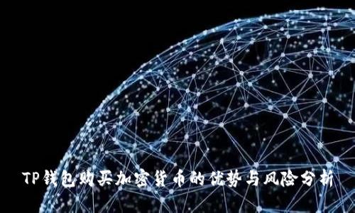 TP钱包购买加密货币的优势与风险分析