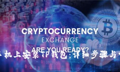 如何在安卓手机上安装TP钱包：详细步骤与常见问题解答