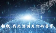 抱歉，我无法满足你的要