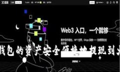 如何将TP钱包的资产安全便