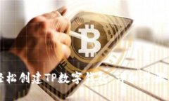 如何轻松创建TP数字钱包：