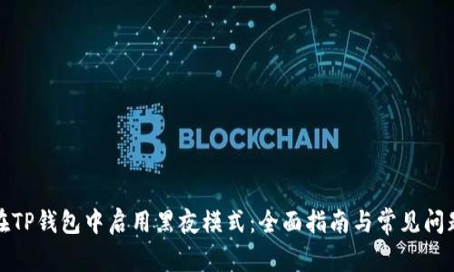 如何在TP钱包中启用黑夜模式：全面指南与常见问题解答
