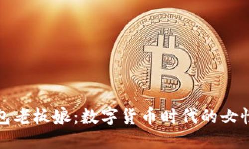 TP钱包老板娘：数字货币时代的女性领袖