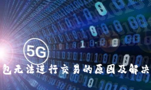 TP钱包无法进行交易的原因及解决方案