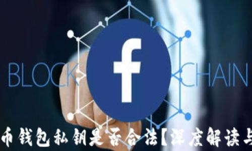 
采集虚拟币钱包私钥是否合法？深度解读与风险分析