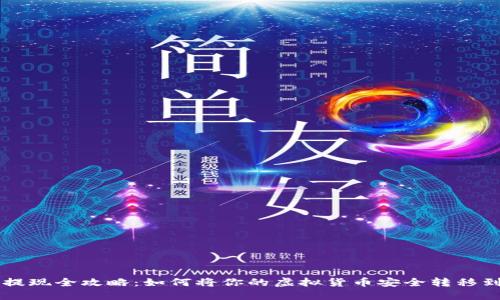 虚拟币提现全攻略：如何将你的虚拟货币安全转移到钱包中