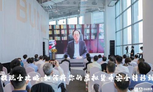 虚拟币提现全攻略：如何将你的虚拟货币安全转移到钱包中