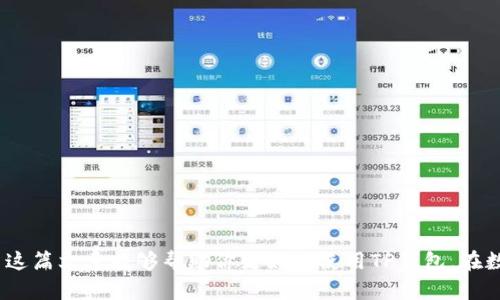   下载TP钱包：官网app下载指南 /   
 guanjianci TP钱包, 数字钱包, 加密货币, 软件下载 /guanjianci 

在当今这个数字货币快速发展的时代，数字钱包越来越成为我们管理和存储加密资产的重要工具。TP钱包作为一款功能强大的数字钱包，其便捷性和安全性备受用户青睐。今天，我们将深入探讨如何正确地下载TP钱包，并确保你能够顺利使用这一工具。通过本篇文章的介绍，读者不仅能够学习到下载TP钱包的具体步骤，还能了解到用户在使用过程中的常见问题及解答。

TP钱包是什么？
TP钱包，全名“TokenPocket”，是一款去中心化多币种数字钱包，支持多种主流数字货币，如比特币、以太坊、EOS等。它提供了安全可靠的资产管理工具，用户可以轻松实现资产的存储与交易。TP钱包不仅支持钱包的发送和接收，还内置了去中心化应用（DApp）浏览器，用户可以通过钱包直接访问各类区块链应用。

随着数字货币的普及，TP钱包越来越受到投资者和数字货币爱好者的青睐。其用户友好的界面和多功能性使其在众多钱包中脱颖而出。TP钱包不仅支持多链资产管理，还具备丰富的DeFi和NFT功能，让用户可以在一个平台上享受多样化的区块链体验。

如何下载TP钱包？
下载TP钱包非常简单。在任何手机应用商店或TP钱包的官方网站上都可以找到下载链接。具体步骤如下：

1. **访问官方网站**：首先，你需要访问TP钱包的官方网站，确保你下载的是最新版的钱包。通过搜索“TP钱包官网”进入正确的网站，确保链接的安全性。

2. **选择下载版本**：TP钱包提供多个版本的下载，包括支持iOS和Android的手机应用。根据你的设备类型选择合适的下载链接。

3. **下载安装**：点击下载链接后，系统会自动下载TP钱包的APK文件（如果是Android设备）或者引导你到App Store（如果是iOS设备）。确认下载并安装应用。

TP钱包的主要功能
TP钱包具有多项突出的功能，以下是其中一些主要特点：

1. **多链资产管理**：用户可以在TP钱包内管理多种类型的数字资产，无需切换不同的钱包或平台。

2. **安全性**：TP钱包采用多重加密技术，保障用户资产的安全。用户可以设置钱包密码、指纹或面部识别来增加安全性。

3. **去中心化应用（DApp）支持**：内置DApp浏览器，让用户可以直接访问各类去中心化应用，例如DeFi平台、游戏等。

4. **NFT管理**：用户可以方便地管理、购买和出售NFT，提高了用户在数字艺术和收藏品方面的灵活性。

TP钱包的常见问题解答
尽管TP钱包的使用相对简单，但用户在使用过程中可能会遇到一些常见问题。以下是解决这些问题的详细解答：

1. 如何恢复TP钱包？
如果你忘记了TP钱包的密码或丢失了钱包，可以通过恢复助记词来找回资产。TP钱包在创建时会生成12或24个助记词，这些助记词是恢复钱包的唯一凭证。以下是恢复TP钱包的详细步骤：

1. **下载并安装TP钱包**：首先重新下载并安装TP钱包。打开应用后，在“我的”菜单中找到“恢复钱包”选项。

2. **输入助记词**：按要求输入在创建钱包时生成的助记词。确保你输入的助记词顺序正确，任何一点错误都会导致无法恢复。

3. **设置新密码**：在完成助记词的输入后，你需要设置一个新密码。请记住，这个密码很重要，确保它是安全且能够记住的。

4. **完成恢复**：经过以上步骤后，系统会自动恢复你的资产。如果助记词正确，所有你的数字货币将会显示在你的TP钱包中。

2. 如何保证TP钱包的安全？
安全性是使用数字钱包时必须考虑的因素，TP钱包也不例外。为了保护你的资产安全，你可以采取以下措施：

1. **设置强密码**：创建一个复杂的密码，避免使用简单字母或易被猜到的日期。强密码通常包括大写字母、小写字母、数字和特殊字符。

2. **多重验证**：如果TP钱包提供多重验证功能，务必开启。这可以在非法登录时提供额外的保护。

3. **备份助记词**：确保将助记词备份在安全的地方，避免将其保存在网络上或容易被泄露的地方。

4. **定期更新软件**：请定期检查TP钱包的更新，确保你总是使用最新版本，以获得最新的安全补丁和功能改进。

3. TP钱包支持哪种类型的交易？
TP钱包支持多种类型的交易，主要包括以下几种： 

1. **资产发送与接收**：用户可以轻松发送和接收数字资产，只需输入对方的钱包地址和交易金额即可完成操作。

2. **DApp交易**：通过内置DApp浏览器，用户可以直接进行各种去中心化交易，包括交易所交易、流动性挖掘等。

3. **NFT交易**：TP钱包允许用户购买、出售和管理NFT，大大便利了用户在数字艺术和收藏领域的操作。

4. **Token交换**：支持不同数字资产之间的交换功能，用户可以在钱包内直接进行Token的交易，方便快速。

4. TP钱包的费用如何？
使用TP钱包通常会涉及一些费用，主要包括：

1. **转账费用**：每笔交易都会涉及到区块链的转账费用，即“矿工费”，这个费用根据网络的拥堵情况而有所不同。

2. **兑换费用**：如果你在TP钱包中进行了资产的兑换，可能会产生兑换费用，该费用通常包含在兑换率中。

3. **额外服务费用**：使用一些额外的服务，如DeFi产品时，平台也可能会收取相应的服务费。

5. 为什么选择TP钱包？
选择TP钱包的理由有很多，包括但不限于以下几点：

1. **用户体验**：TP钱包提供直观的用户界面，操作简单易懂，非常适合新手用户及资深用户。

2. **支持多种资产**：无论是主流币种还是新兴的数字资产，TP钱包都能提供支持，满足不同用户需求。

3. **安全性高**：TP钱包注重用户资产安全，采用先进的加密技术，确保资产的安全存储。

4. **功能多样**：内置的DApp浏览器和NFT管理功能，使用户能够在一个平台上进行多种操作，增加了使用的便捷性。

5. **持续更新**：TP钱包团队持续对钱包进行更新和功能改进，确保用户能够享受到最新的技术和服务。

通过以上对TP钱包的详细介绍，相信你对如何下载和使用TP钱包有了更全面的认识。无论是数字资产的管理、安全性问题，还是交易功能等都有了清晰的了解。希望这篇文章能够帮助你更好地使用TP钱包，在数字货币的世界中自由行走。