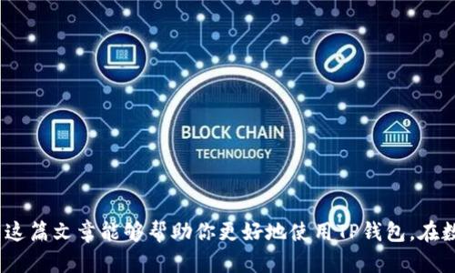   下载TP钱包：官网app下载指南 /   
 guanjianci TP钱包, 数字钱包, 加密货币, 软件下载 /guanjianci 

在当今这个数字货币快速发展的时代，数字钱包越来越成为我们管理和存储加密资产的重要工具。TP钱包作为一款功能强大的数字钱包，其便捷性和安全性备受用户青睐。今天，我们将深入探讨如何正确地下载TP钱包，并确保你能够顺利使用这一工具。通过本篇文章的介绍，读者不仅能够学习到下载TP钱包的具体步骤，还能了解到用户在使用过程中的常见问题及解答。

TP钱包是什么？
TP钱包，全名“TokenPocket”，是一款去中心化多币种数字钱包，支持多种主流数字货币，如比特币、以太坊、EOS等。它提供了安全可靠的资产管理工具，用户可以轻松实现资产的存储与交易。TP钱包不仅支持钱包的发送和接收，还内置了去中心化应用（DApp）浏览器，用户可以通过钱包直接访问各类区块链应用。

随着数字货币的普及，TP钱包越来越受到投资者和数字货币爱好者的青睐。其用户友好的界面和多功能性使其在众多钱包中脱颖而出。TP钱包不仅支持多链资产管理，还具备丰富的DeFi和NFT功能，让用户可以在一个平台上享受多样化的区块链体验。

如何下载TP钱包？
下载TP钱包非常简单。在任何手机应用商店或TP钱包的官方网站上都可以找到下载链接。具体步骤如下：

1. **访问官方网站**：首先，你需要访问TP钱包的官方网站，确保你下载的是最新版的钱包。通过搜索“TP钱包官网”进入正确的网站，确保链接的安全性。

2. **选择下载版本**：TP钱包提供多个版本的下载，包括支持iOS和Android的手机应用。根据你的设备类型选择合适的下载链接。

3. **下载安装**：点击下载链接后，系统会自动下载TP钱包的APK文件（如果是Android设备）或者引导你到App Store（如果是iOS设备）。确认下载并安装应用。

TP钱包的主要功能
TP钱包具有多项突出的功能，以下是其中一些主要特点：

1. **多链资产管理**：用户可以在TP钱包内管理多种类型的数字资产，无需切换不同的钱包或平台。

2. **安全性**：TP钱包采用多重加密技术，保障用户资产的安全。用户可以设置钱包密码、指纹或面部识别来增加安全性。

3. **去中心化应用（DApp）支持**：内置DApp浏览器，让用户可以直接访问各类去中心化应用，例如DeFi平台、游戏等。

4. **NFT管理**：用户可以方便地管理、购买和出售NFT，提高了用户在数字艺术和收藏品方面的灵活性。

TP钱包的常见问题解答
尽管TP钱包的使用相对简单，但用户在使用过程中可能会遇到一些常见问题。以下是解决这些问题的详细解答：

1. 如何恢复TP钱包？
如果你忘记了TP钱包的密码或丢失了钱包，可以通过恢复助记词来找回资产。TP钱包在创建时会生成12或24个助记词，这些助记词是恢复钱包的唯一凭证。以下是恢复TP钱包的详细步骤：

1. **下载并安装TP钱包**：首先重新下载并安装TP钱包。打开应用后，在“我的”菜单中找到“恢复钱包”选项。

2. **输入助记词**：按要求输入在创建钱包时生成的助记词。确保你输入的助记词顺序正确，任何一点错误都会导致无法恢复。

3. **设置新密码**：在完成助记词的输入后，你需要设置一个新密码。请记住，这个密码很重要，确保它是安全且能够记住的。

4. **完成恢复**：经过以上步骤后，系统会自动恢复你的资产。如果助记词正确，所有你的数字货币将会显示在你的TP钱包中。

2. 如何保证TP钱包的安全？
安全性是使用数字钱包时必须考虑的因素，TP钱包也不例外。为了保护你的资产安全，你可以采取以下措施：

1. **设置强密码**：创建一个复杂的密码，避免使用简单字母或易被猜到的日期。强密码通常包括大写字母、小写字母、数字和特殊字符。

2. **多重验证**：如果TP钱包提供多重验证功能，务必开启。这可以在非法登录时提供额外的保护。

3. **备份助记词**：确保将助记词备份在安全的地方，避免将其保存在网络上或容易被泄露的地方。

4. **定期更新软件**：请定期检查TP钱包的更新，确保你总是使用最新版本，以获得最新的安全补丁和功能改进。

3. TP钱包支持哪种类型的交易？
TP钱包支持多种类型的交易，主要包括以下几种： 

1. **资产发送与接收**：用户可以轻松发送和接收数字资产，只需输入对方的钱包地址和交易金额即可完成操作。

2. **DApp交易**：通过内置DApp浏览器，用户可以直接进行各种去中心化交易，包括交易所交易、流动性挖掘等。

3. **NFT交易**：TP钱包允许用户购买、出售和管理NFT，大大便利了用户在数字艺术和收藏领域的操作。

4. **Token交换**：支持不同数字资产之间的交换功能，用户可以在钱包内直接进行Token的交易，方便快速。

4. TP钱包的费用如何？
使用TP钱包通常会涉及一些费用，主要包括：

1. **转账费用**：每笔交易都会涉及到区块链的转账费用，即“矿工费”，这个费用根据网络的拥堵情况而有所不同。

2. **兑换费用**：如果你在TP钱包中进行了资产的兑换，可能会产生兑换费用，该费用通常包含在兑换率中。

3. **额外服务费用**：使用一些额外的服务，如DeFi产品时，平台也可能会收取相应的服务费。

5. 为什么选择TP钱包？
选择TP钱包的理由有很多，包括但不限于以下几点：

1. **用户体验**：TP钱包提供直观的用户界面，操作简单易懂，非常适合新手用户及资深用户。

2. **支持多种资产**：无论是主流币种还是新兴的数字资产，TP钱包都能提供支持，满足不同用户需求。

3. **安全性高**：TP钱包注重用户资产安全，采用先进的加密技术，确保资产的安全存储。

4. **功能多样**：内置的DApp浏览器和NFT管理功能，使用户能够在一个平台上进行多种操作，增加了使用的便捷性。

5. **持续更新**：TP钱包团队持续对钱包进行更新和功能改进，确保用户能够享受到最新的技术和服务。

通过以上对TP钱包的详细介绍，相信你对如何下载和使用TP钱包有了更全面的认识。无论是数字资产的管理、安全性问题，还是交易功能等都有了清晰的了解。希望这篇文章能够帮助你更好地使用TP钱包，在数字货币的世界中自由行走。
