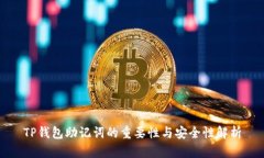 TP钱包助记词的重要性与安