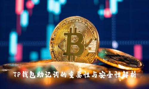 TP钱包助记词的重要性与安全性解析