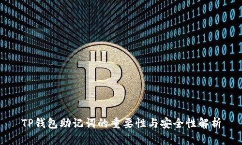 TP钱包助记词的重要性与安全性解析