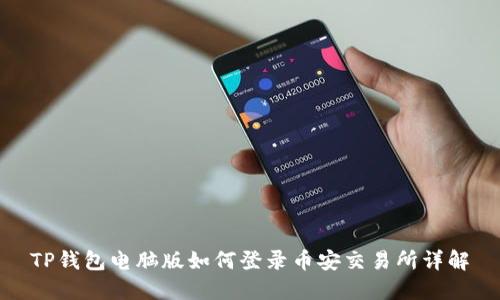 TP钱包电脑版如何登录币安交易所详解
