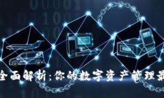 TP钱包全面解析：你的数字