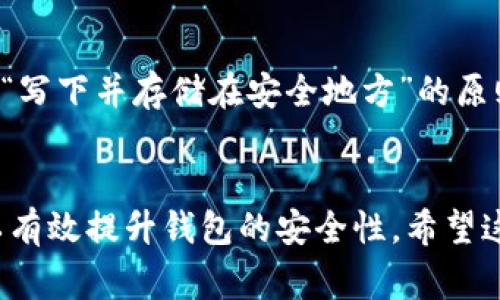   如何在TP钱包中创建BSC钱包？全面指南与常见问题解答 / 

 guanjianci TP钱包, BSC钱包, 创建钱包, 数字货币 /guanjianci 

在当今数字货币的世界中，钱包的选择至关重要。TP钱包不仅支持以太坊和比特币网络，还支持其他层次一网络，如BSC（Binance Smart Chain）。本文将详细介绍如何在TP钱包中创建BSC钱包，并解答一些相关的常见问题。

第一部分：TP钱包的简介

TP钱包，是一款兼具多种功能的数字货币钱包，支持多种区块链，包括以太坊、比特币、波场及币安智能链（BSC）。其用户友好的界面和强大的安全性使其成为数字货币投资者的热门选择。TP钱包除了基本的钱包功能，还提供了如DApp浏览、去中心化交易、NFT交易等多种功能，满足用户的多样化需求。

第二部分：创建BSC钱包的步骤

要在TP钱包中创建BSC钱包，您只需几个简单的步骤。以下是详细的操作步骤：

h4步骤1：下载TP钱包/h4
首先，您需要在您的手机上安装TP钱包。可以访问TP钱包的官方网站或在应用商店中搜索“TP钱包”进行下载。安装完成后，打开TP钱包。

h4步骤2：创建新钱包/h4
在TP钱包的主界面中，您将看到“创建钱包”或“导入钱包”选项。选择“创建钱包”。随后，您需要设置一个强密码，以保护您的钱包安全。

h4步骤3：备份助记词/h4
成功设置密码后，TP钱包将生成一组助记词，这是您钱包安全的关键。请务必将这组助记词保存在安全的地方，不要与他人分享。这是恢复钱包的重要信息。

h4步骤4：选择网络/h4
在钱包创建完成后，系统默认使用以太坊网络。您需要手动切换到“Binance Smart Chain”网络。点击“设置”，找到“网络”，选择“BSC”。

h4步骤5：完成创建/h4
现在，您的BSC钱包已经成功创建，您可以开始接收和发送BSC代币了。您可以通过交易所或其他来源向您的钱包地址充值。

第三部分：TP钱包的功能优势

TP钱包不仅支持多种区块链，还拥有以下几大功能优势：

h4自主管理/h4
用户完全控制自己的私钥，保证了资金的安全性，避免了中心化平台的风险。

h4多链支持/h4
支持多个链的资产，用户可以轻松管理不同链上的数字货币。

h4内置DApp浏览器/h4
TP钱包内置DApp浏览器，用户可以直接在钱包中访问去中心化应用，增加了用户的使用体验。

第四部分：常见问题解答

在创建BSC钱包的过程中，用户可能会遇到一些常见问题。以下是一些典型问题及解答：

问题1：为什么在TP钱包中无法找到BSC选项？
如果您在TP钱包中找不到BSC网络选项，可能是您未更新到最新版本或者网络设置有误。在这种情况下，请检查应用更新，确保您使用的是最新版的TP钱包。进入“设置”选项，看是否有网络选项，确保BSC网络已启用。如果还是无法找到，可以尝试重新安装钱包，或联系TP钱包的客服支持。

问题2：如何确保我的助记词安全？
助记词是您访问钱包和恢复钱包的唯一凭证，确保安全的措施包括：
ul
li将助记词写在纸上并保存在安全的地方，避免电子存储，防止被黑客攻击。/li
li不要将助记词分享给任何人，即使是声称来自官方的客服。/li
li考虑使用密码箱或其他安全存储设备，增加物理安全性。/li
/ul
定期检查您的钱包安全设置，确保没有其他潜在的安全隐患。

问题3：我可以在TP钱包中交易BSC吗？
是的，TP钱包支持在BSC网络上进行交易。您可以通过钱包内置的去中心化交易所（如PancakeSwap）进行交易。只需连接您的BSC钱包，输入所需交易的信息，确认交易即可。不过，请注意交易手续费和网络拥堵情况。

问题4：TP钱包支持哪些代币？
TP钱包支持多种代币，包括但不限于：
ul
liBNB（币安币）/li
li各类BEP20代币/li
liERC20代币/li
liETH（以太坊）/li
/ul
用户在其钱包内可以查看支持的所有资产，并进行相应的操作，如转账、交易等。

问题5：如果我丢失了助记词该怎么办？
丢失助记词会导致无法访问钱包，因此在创建钱包时务必谨慎备份。如果丢失助记词，您将无法恢复您的资金。为避免这种情况，建议您在创建钱包时，按照“写下并存储在安全地方”的原则，进行备份。如果您已经丢失助记词，建议您查看是否还有其他备份，或尽量放静心，及时与朋友分享和学习相关知识，避免今后再发生丢失助记词的情况。

结论
总之，TP钱包为用户提供了一个方便、安全的数字货币存储方式，尤其是在使用BSC网络方面。创建BSC钱包的步骤简单易操作，通过VPN、助记词等方式可以有效提升钱包的安全性。希望这篇文章能够对您在使用TP钱包时提供帮助，让您在数字货币的世界中更加顺利、安全地前进。