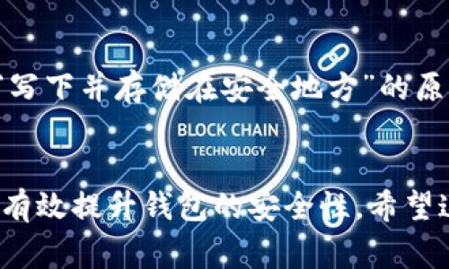   如何在TP钱包中创建BSC钱包？全面指南与常见问题解答 / 

 guanjianci TP钱包, BSC钱包, 创建钱包, 数字货币 /guanjianci 

在当今数字货币的世界中，钱包的选择至关重要。TP钱包不仅支持以太坊和比特币网络，还支持其他层次一网络，如BSC（Binance Smart Chain）。本文将详细介绍如何在TP钱包中创建BSC钱包，并解答一些相关的常见问题。

第一部分：TP钱包的简介

TP钱包，是一款兼具多种功能的数字货币钱包，支持多种区块链，包括以太坊、比特币、波场及币安智能链（BSC）。其用户友好的界面和强大的安全性使其成为数字货币投资者的热门选择。TP钱包除了基本的钱包功能，还提供了如DApp浏览、去中心化交易、NFT交易等多种功能，满足用户的多样化需求。

第二部分：创建BSC钱包的步骤

要在TP钱包中创建BSC钱包，您只需几个简单的步骤。以下是详细的操作步骤：

h4步骤1：下载TP钱包/h4
首先，您需要在您的手机上安装TP钱包。可以访问TP钱包的官方网站或在应用商店中搜索“TP钱包”进行下载。安装完成后，打开TP钱包。

h4步骤2：创建新钱包/h4
在TP钱包的主界面中，您将看到“创建钱包”或“导入钱包”选项。选择“创建钱包”。随后，您需要设置一个强密码，以保护您的钱包安全。

h4步骤3：备份助记词/h4
成功设置密码后，TP钱包将生成一组助记词，这是您钱包安全的关键。请务必将这组助记词保存在安全的地方，不要与他人分享。这是恢复钱包的重要信息。

h4步骤4：选择网络/h4
在钱包创建完成后，系统默认使用以太坊网络。您需要手动切换到“Binance Smart Chain”网络。点击“设置”，找到“网络”，选择“BSC”。

h4步骤5：完成创建/h4
现在，您的BSC钱包已经成功创建，您可以开始接收和发送BSC代币了。您可以通过交易所或其他来源向您的钱包地址充值。

第三部分：TP钱包的功能优势

TP钱包不仅支持多种区块链，还拥有以下几大功能优势：

h4自主管理/h4
用户完全控制自己的私钥，保证了资金的安全性，避免了中心化平台的风险。

h4多链支持/h4
支持多个链的资产，用户可以轻松管理不同链上的数字货币。

h4内置DApp浏览器/h4
TP钱包内置DApp浏览器，用户可以直接在钱包中访问去中心化应用，增加了用户的使用体验。

第四部分：常见问题解答

在创建BSC钱包的过程中，用户可能会遇到一些常见问题。以下是一些典型问题及解答：

问题1：为什么在TP钱包中无法找到BSC选项？
如果您在TP钱包中找不到BSC网络选项，可能是您未更新到最新版本或者网络设置有误。在这种情况下，请检查应用更新，确保您使用的是最新版的TP钱包。进入“设置”选项，看是否有网络选项，确保BSC网络已启用。如果还是无法找到，可以尝试重新安装钱包，或联系TP钱包的客服支持。

问题2：如何确保我的助记词安全？
助记词是您访问钱包和恢复钱包的唯一凭证，确保安全的措施包括：
ul
li将助记词写在纸上并保存在安全的地方，避免电子存储，防止被黑客攻击。/li
li不要将助记词分享给任何人，即使是声称来自官方的客服。/li
li考虑使用密码箱或其他安全存储设备，增加物理安全性。/li
/ul
定期检查您的钱包安全设置，确保没有其他潜在的安全隐患。

问题3：我可以在TP钱包中交易BSC吗？
是的，TP钱包支持在BSC网络上进行交易。您可以通过钱包内置的去中心化交易所（如PancakeSwap）进行交易。只需连接您的BSC钱包，输入所需交易的信息，确认交易即可。不过，请注意交易手续费和网络拥堵情况。

问题4：TP钱包支持哪些代币？
TP钱包支持多种代币，包括但不限于：
ul
liBNB（币安币）/li
li各类BEP20代币/li
liERC20代币/li
liETH（以太坊）/li
/ul
用户在其钱包内可以查看支持的所有资产，并进行相应的操作，如转账、交易等。

问题5：如果我丢失了助记词该怎么办？
丢失助记词会导致无法访问钱包，因此在创建钱包时务必谨慎备份。如果丢失助记词，您将无法恢复您的资金。为避免这种情况，建议您在创建钱包时，按照“写下并存储在安全地方”的原则，进行备份。如果您已经丢失助记词，建议您查看是否还有其他备份，或尽量放静心，及时与朋友分享和学习相关知识，避免今后再发生丢失助记词的情况。

结论
总之，TP钱包为用户提供了一个方便、安全的数字货币存储方式，尤其是在使用BSC网络方面。创建BSC钱包的步骤简单易操作，通过VPN、助记词等方式可以有效提升钱包的安全性。希望这篇文章能够对您在使用TP钱包时提供帮助，让您在数字货币的世界中更加顺利、安全地前进。