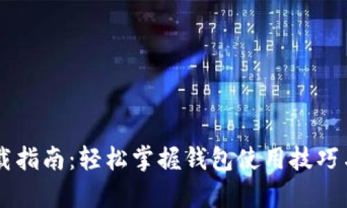 多多钱包下载指南：轻松掌握钱包使用技巧与安全性分析