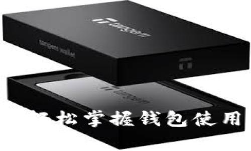 多多钱包下载指南：轻松掌握钱包使用技巧与安全性分析