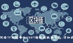 如何将TP钱包中的USDT转账
