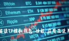 全面解读TP模拟钱包：功能