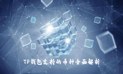 TP钱包支持的币种全面解析