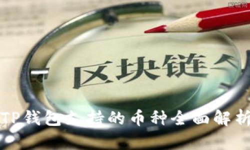 TP钱包支持的币种全面解析