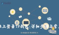 如何在电脑上登录TP钱包：