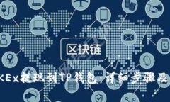 如何将OKEx提现到TP钱包：