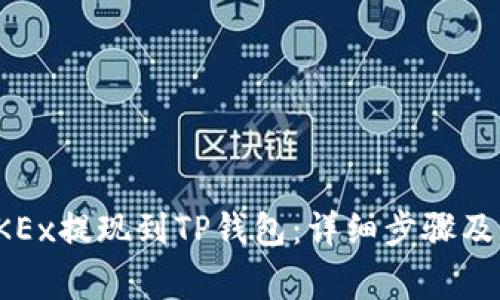 如何将OKEx提现到TP钱包：详细步骤及注意事项