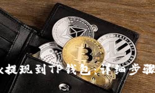如何将OKEx提现到TP钱包：详细步骤及注意事项