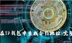如何在TP钱包中查找合约地