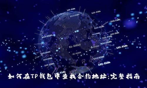 如何在TP钱包中查找合约地址：完整指南