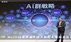 TP钱包（TP Wallet）为何在市
