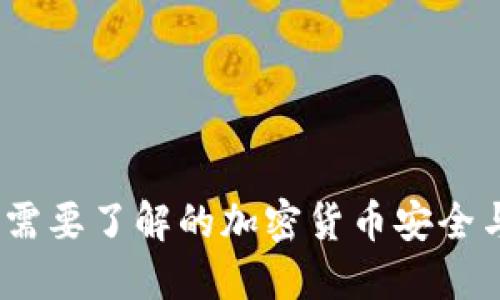 TP钱包：您需要了解的加密货币安全与信任问题
