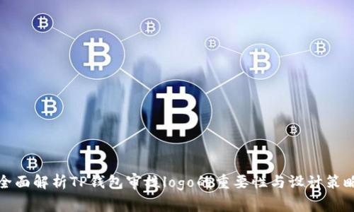 全面解析TP钱包审核logo的重要性与设计策略