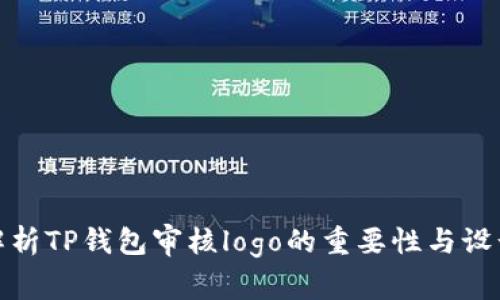 全面解析TP钱包审核logo的重要性与设计策略