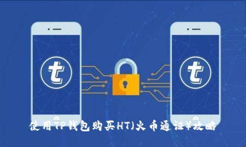 使用TP钱包购买HT（火币通证）攻略