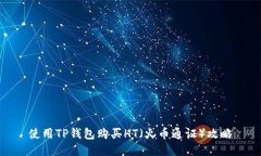 使用TP钱包购买HT（火币通