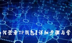 换手机后如何登录TP钱包？