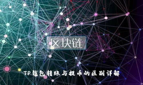 TP钱包转账与提币的区别详解