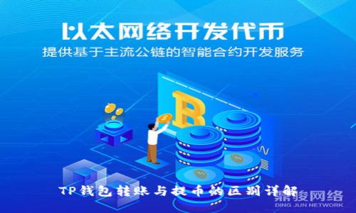 TP钱包转账与提币的区别详解