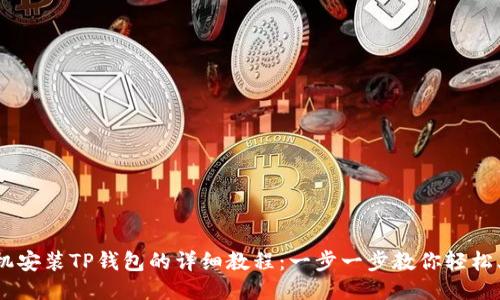手机安装TP钱包的详细教程：一步一步教你轻松上手
