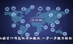 手机安装TP钱包的详细教程